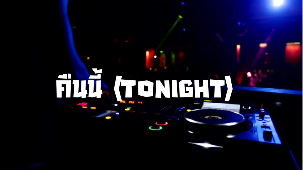 คืนนี้ (tonight) – WOVE Music