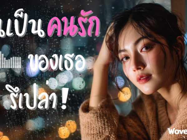 ฉันเป็นคนรักของเธอรึเปล่า – WOVE