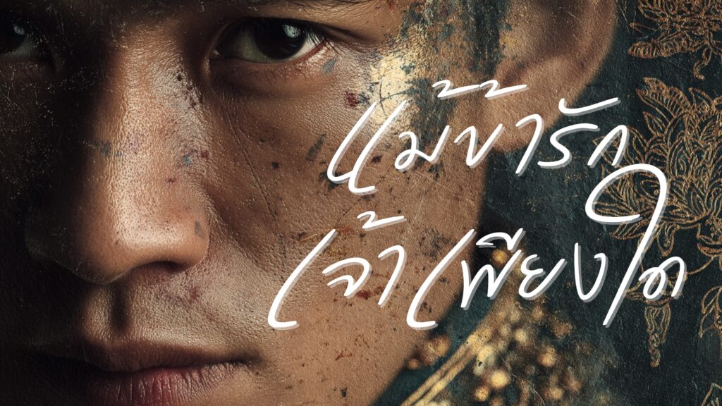 แม้ข้ารักเจ้าเพียงใด – WOVE