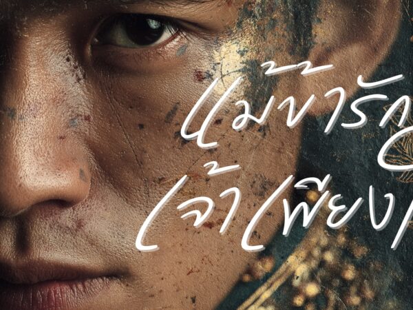แม้ข้ารักเจ้าเพียงใด – WOVE