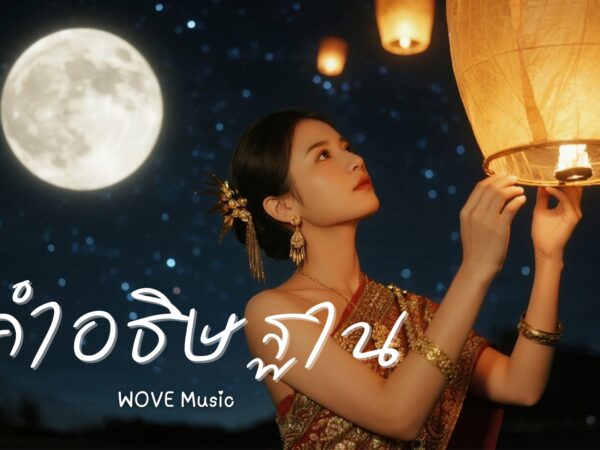 คำอธิษฐาน – WOVE
