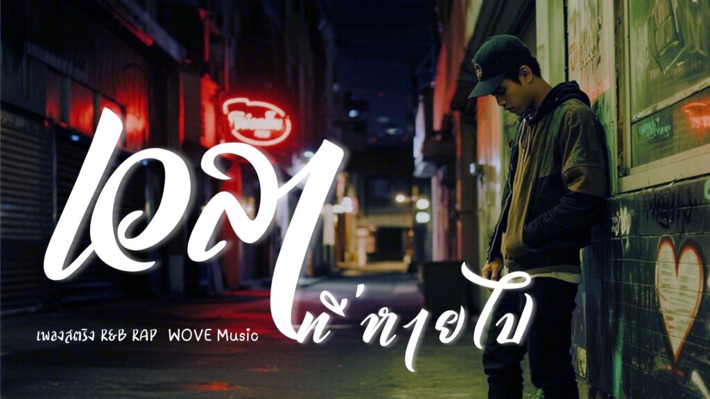 เวลาที่หายไป – WOVE