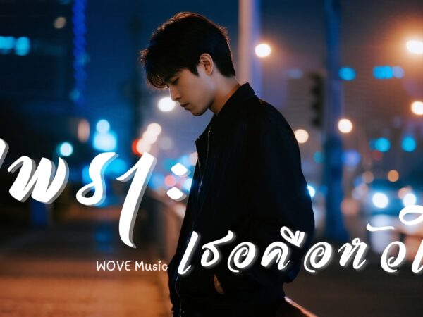 เพราะเธอคือหัวใจ – WOVE