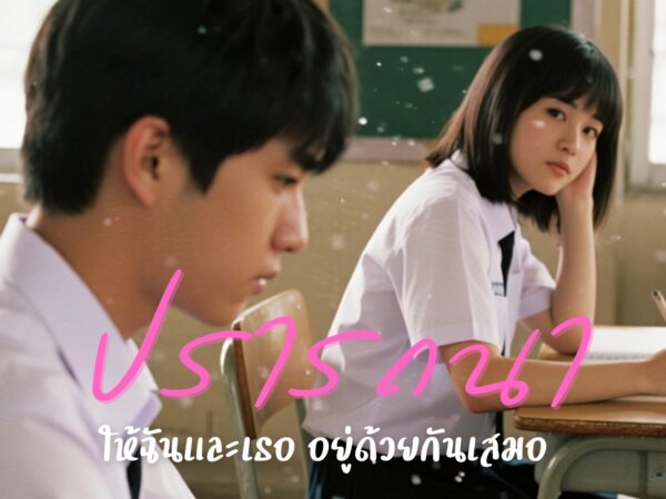 ปรารถนา – WOVE