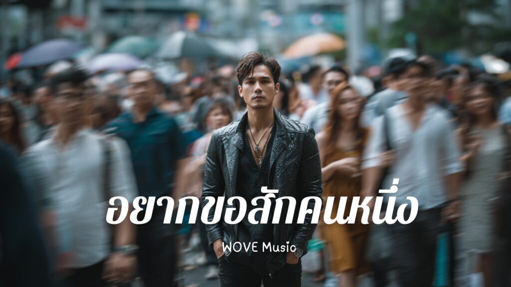 อยากขอสักคนหนึ่ง – WOVE