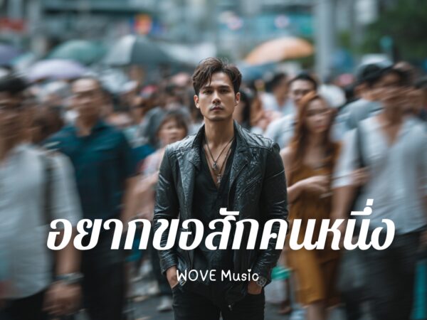 อยากขอสักคนหนึ่ง – WOVE