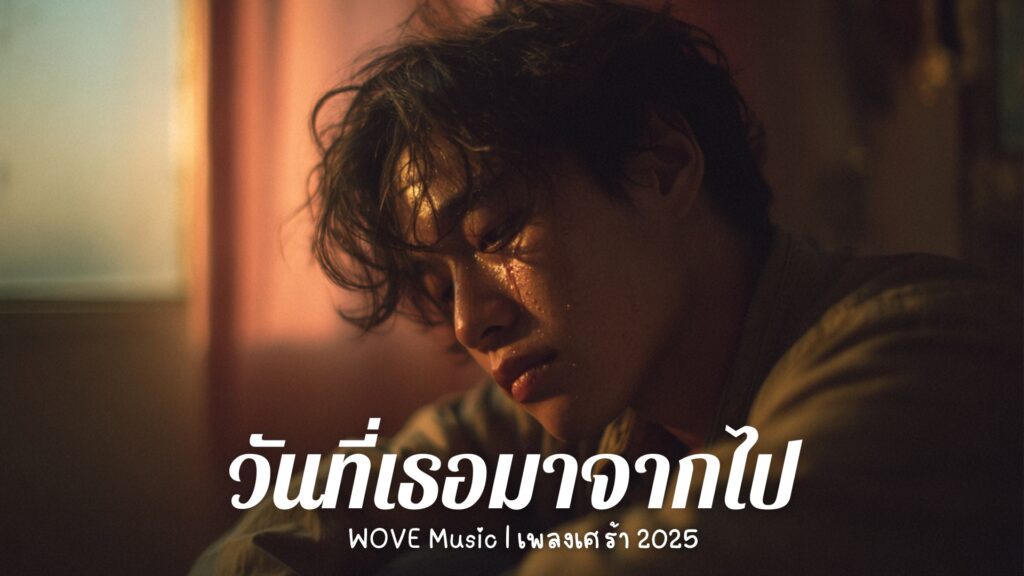 วันที่เธอมาจากไป – WOVE