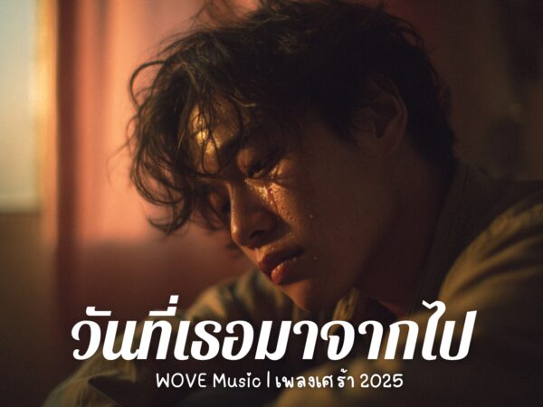 วันที่เธอมาจากไป – WOVE