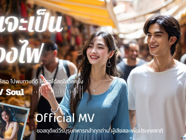ฉันจะเป็นดวงไฟ – WOVE
