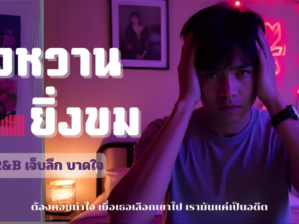 ยิ่งหวานยิ่งขม – WOVE