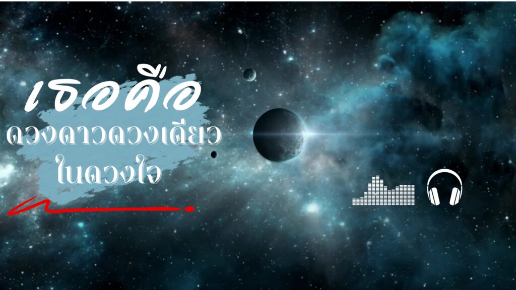 เธอคือดวงดาวดวงเดียวในดวงใจ – WOVE