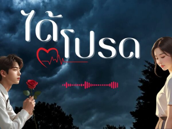 ได้โปรด – WOVE